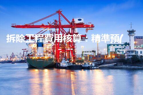 拆除工程費用核算：精準預(yù)算，保障利潤
